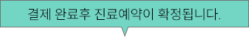결제 완료후 진료예약이 확정됨