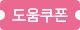쿠폰